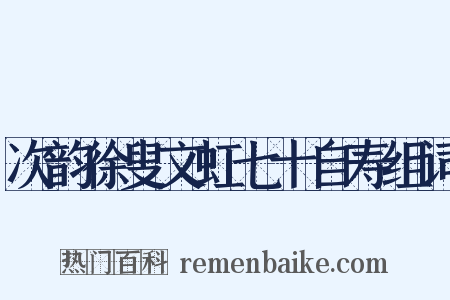 次韵徐叟文虹七十自寿组词是什么意思的图片
